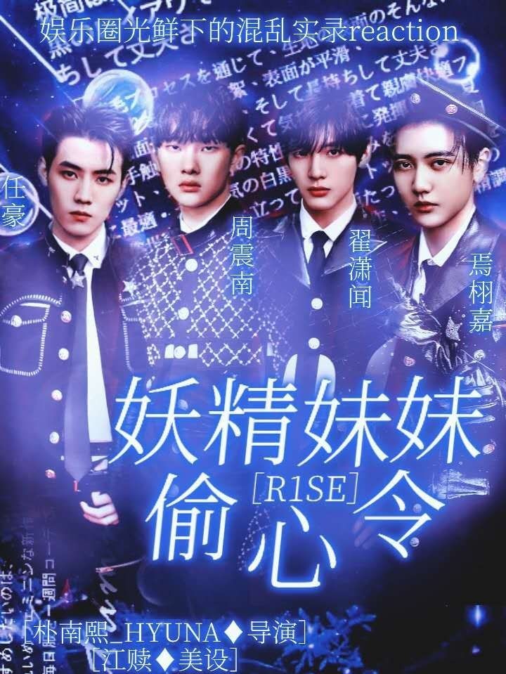 R1SE：妖精妹妹偷心令