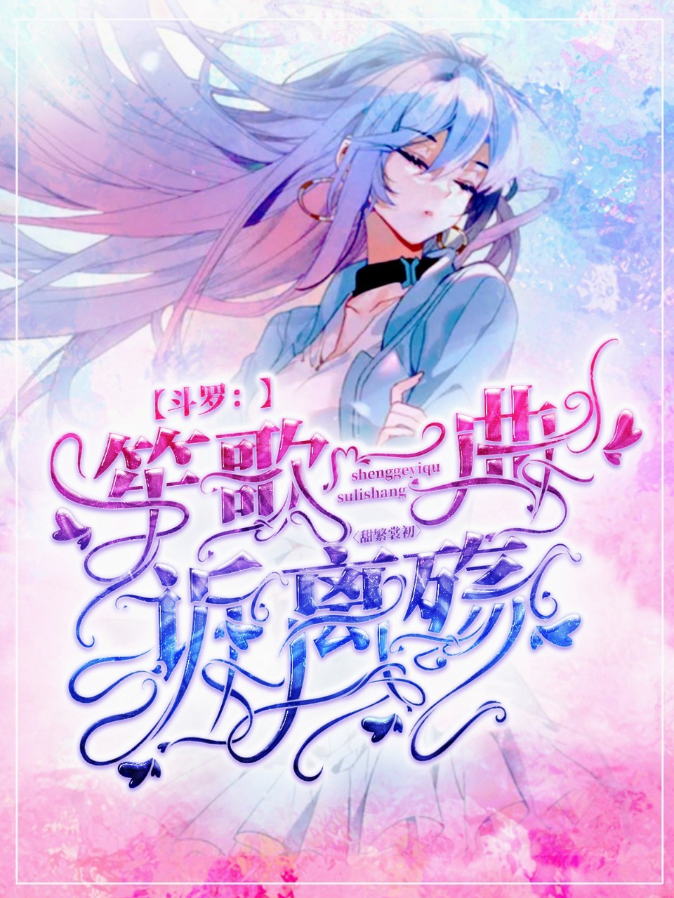 斗罗：笙歌一曲诉离殇