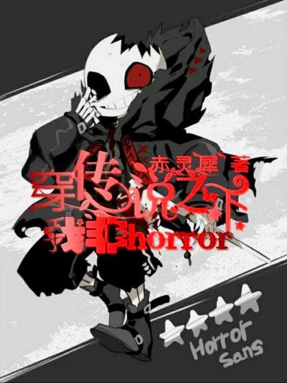 穿传说之下我非horror