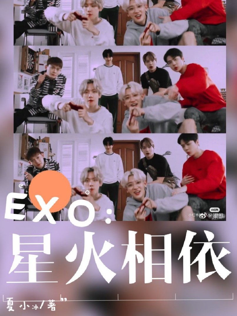 EXO：星火相依