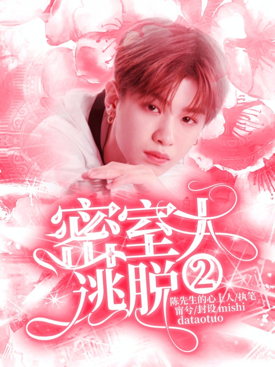 黄明昊——密室大逃脱2