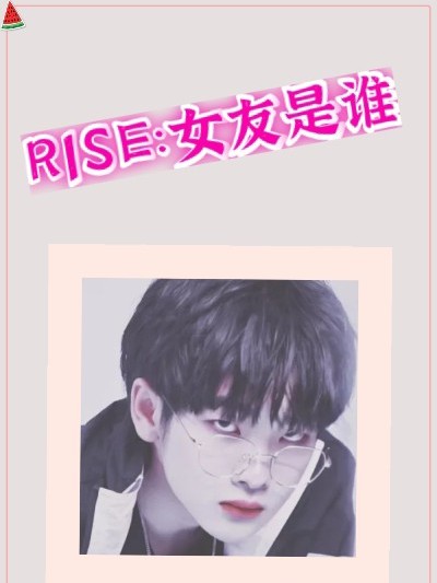 R1SE：女友是谁