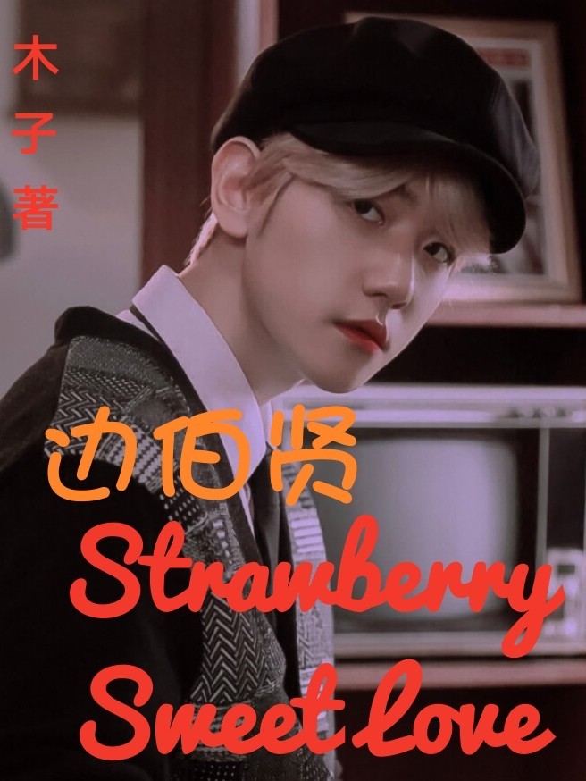 边伯贤：草莓甜恋