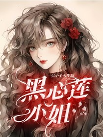 黑心莲小姐