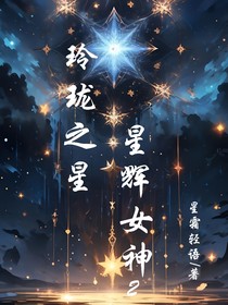 玲珑之星：星辉女神2