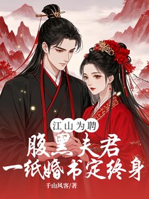 江山为聘：腹黑夫君一纸婚书定终生