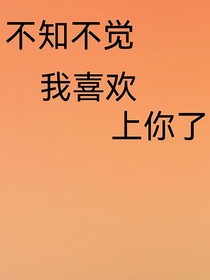 不知不觉，我喜欢上你了