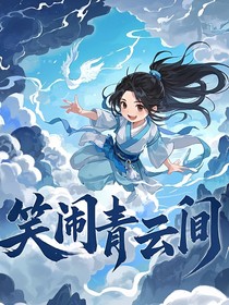 师妹修仙：笑闹青云间