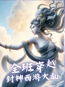 全班穿越，封神西游大乱