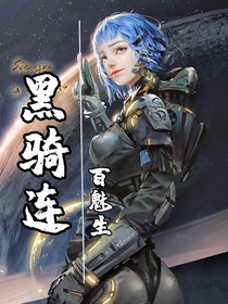 黑骑连：星球重启