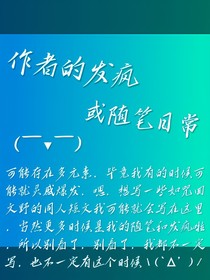 作者的发疯或随笔