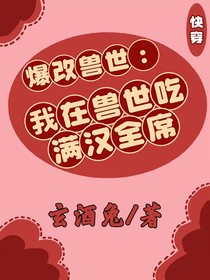 爆改兽世：我在兽世吃满汉全席