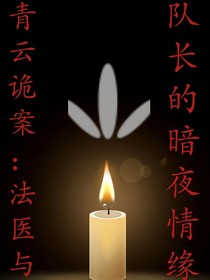 青云诡案：法医与队长的暗夜情缘