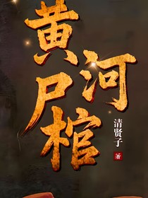 黄河尸棺