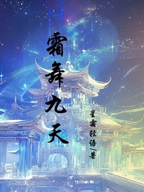 霜舞九天