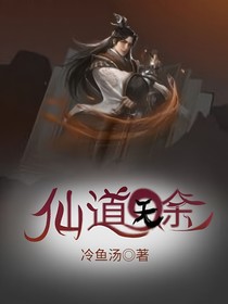 仙道无途