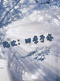 绝世：四季予你