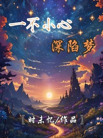 一不小心深陷梦