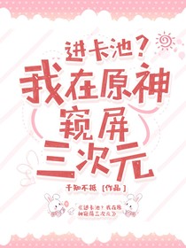 进卡池？我在原神窥屏三次元