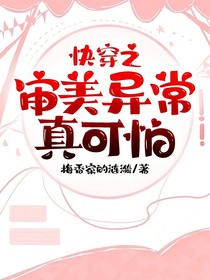 快穿之审美异常真可怕