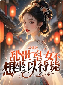 乱世皇女不想坐以待毙