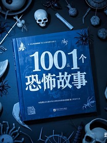 1001个恐怖故事