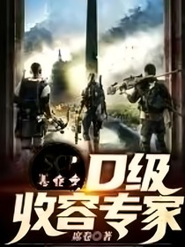 scp：D级收容专家