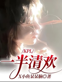 KPL：一半清欢