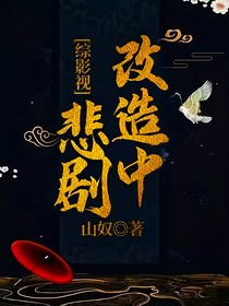 综影视：悲剧改造中