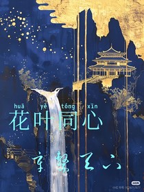 花叶同心：辛系天下