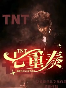 TNT：七重奏