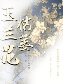 玉兰花枯萎