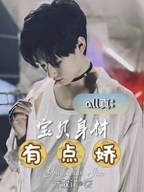 all真：宝贝身材有点娇