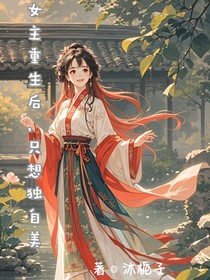 女主重生后，只想独自美