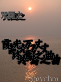 咒回之霞光万丈终焉之曲