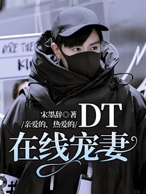 亲爱的，热爱的：DT在线宠妻