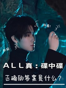 ALL真：碟中谍