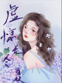 虚惊无尽夏