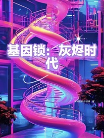 基因锁：灰烬时代