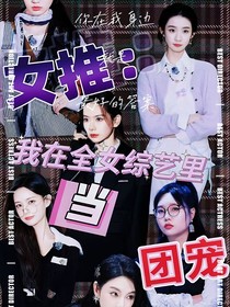 女推：我在全女综艺里当团宠