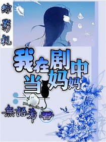 综影视：我在剧里当妈妈