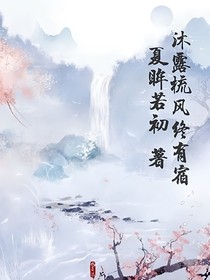 沐露梳风终有宿