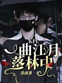 KPL：一曲江月落林中