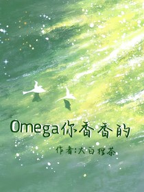 Omega你香香的