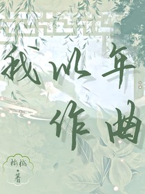 我以年作曲