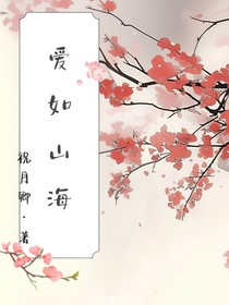 爱如山海前传（甜篇）