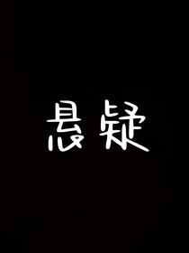 悬疑故事（杂）