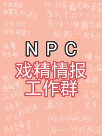 npc戏精情报工作群