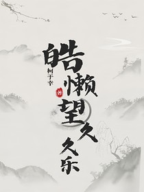 皓懒：望久久乐