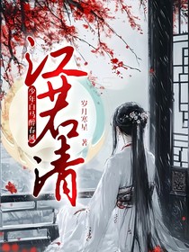 少年白马醉春风：江若清